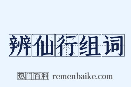 辨仙行组词是什么意思的图片